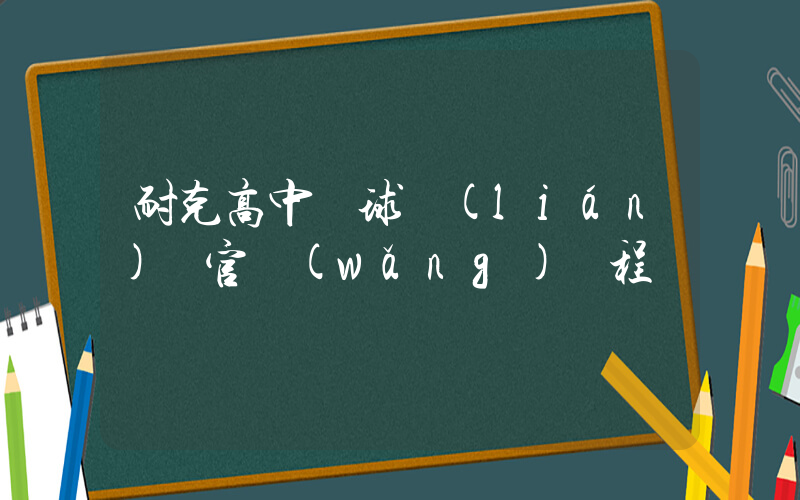 耐克高中籃球聯(lián)賽官網(wǎng)賽程插圖