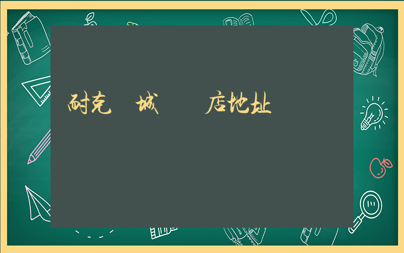 耐克鹽城專賣店地址插圖