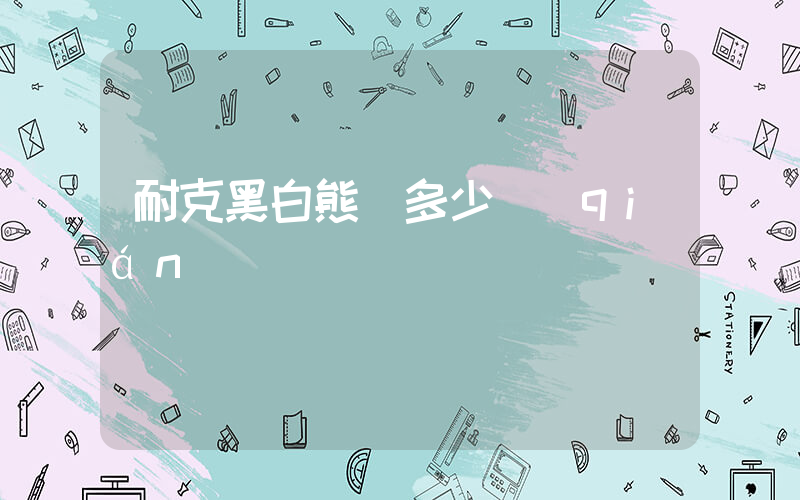 耐克黑白熊貓多少錢(qián)插圖