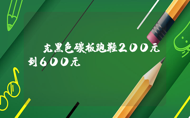 耐克黑色碳板跑鞋200元到600元插圖