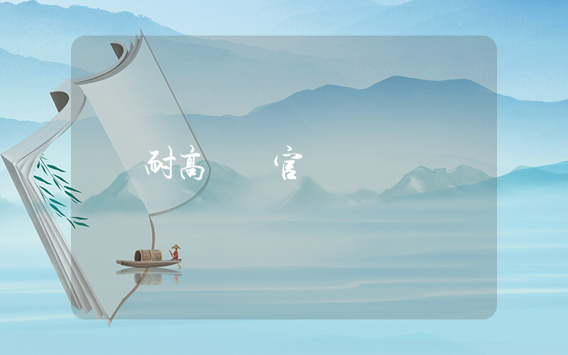 耐高聯賽官網插圖