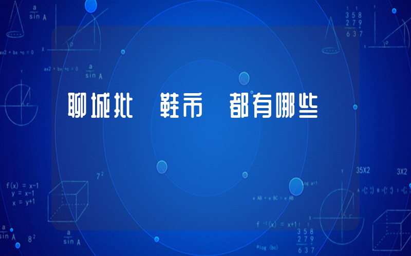 聊城批發鞋市場都有哪些插圖
