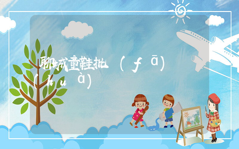 聊城童鞋批發(fā)電話(huà)插圖