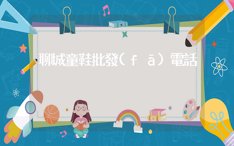 聊城童鞋批發(fā)電話插圖