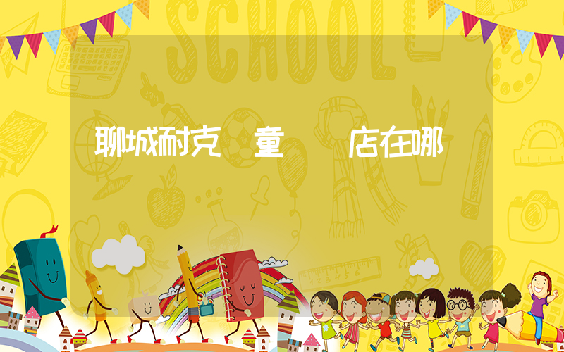 聊城耐克兒童專賣店在哪插圖