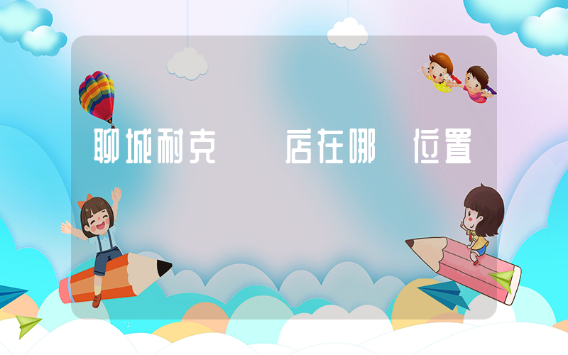 聊城耐克專賣店在哪個位置插圖