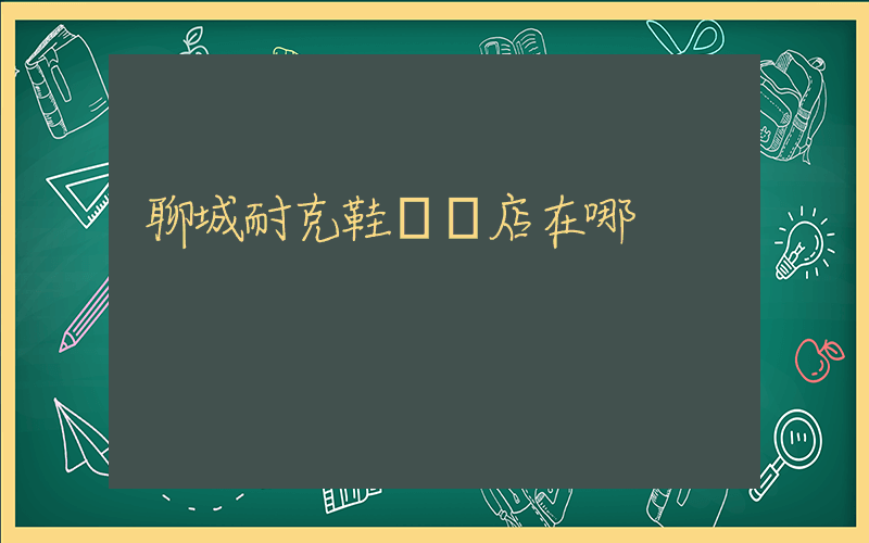 聊城耐克鞋專賣店在哪插圖