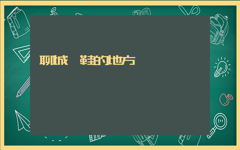 聊城買鞋的地方插圖