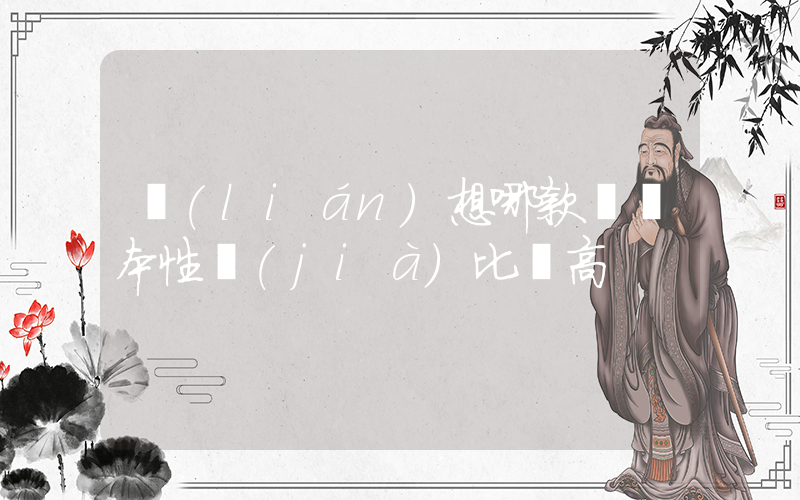 聯(lián)想哪款筆記本性價(jià)比較高插圖
