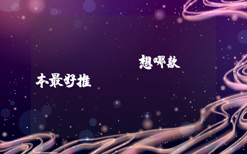 聯(lián)想哪款筆記本最好推薦插圖