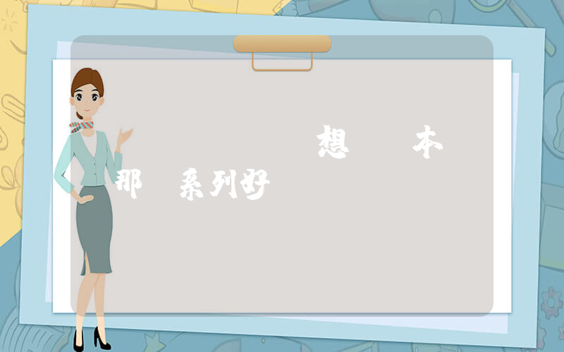 聯(lián)想筆記本電腦那個系列好插圖