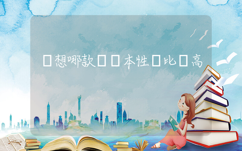 聯想哪款筆記本性價比較高插圖