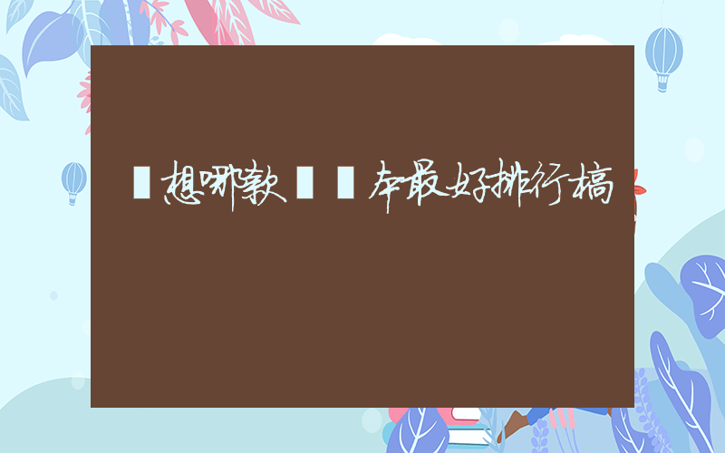 聯想哪款筆記本最好排行榜插圖