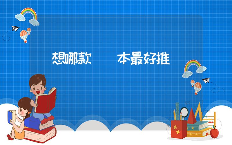 聯想哪款筆記本最好推薦插圖