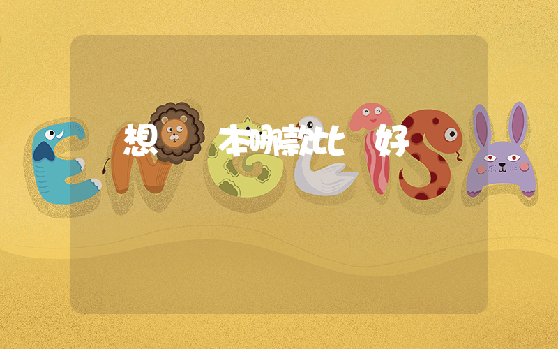 聯想筆記本哪款比較好插圖