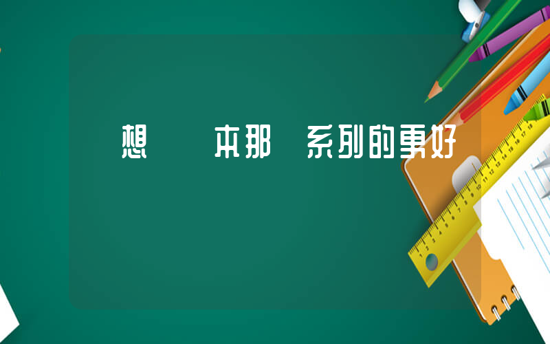聯想筆記本那個系列的更好插圖