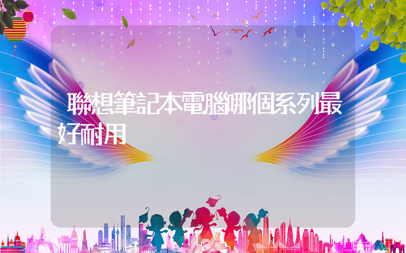 聯想筆記本電腦哪個系列最好耐用插圖