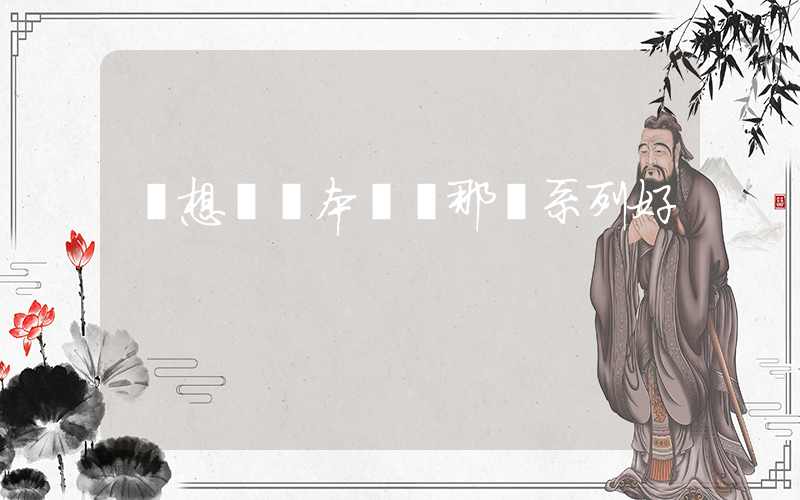 聯想筆記本電腦那個系列好插圖
