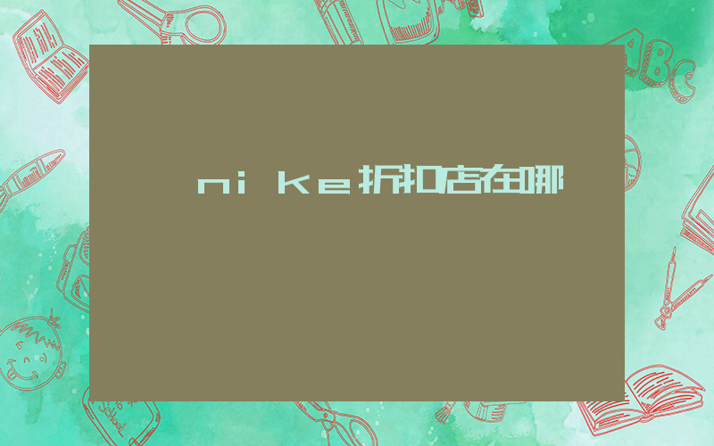 肇慶nike折扣店在哪插圖
