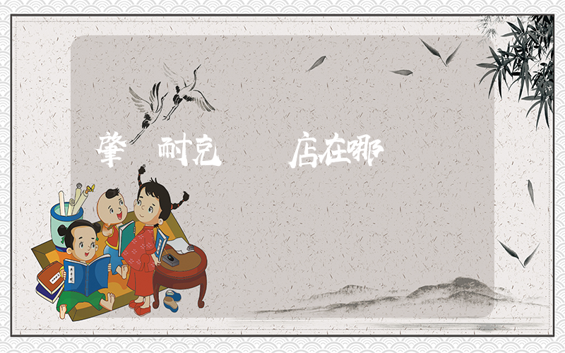 肇慶耐克專賣店在哪插圖