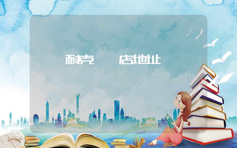 肇慶耐克專賣店地址插圖