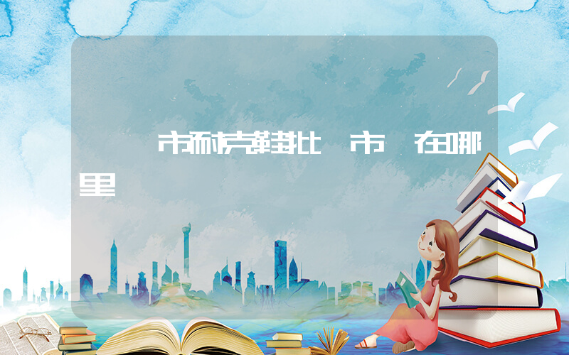 肇東市耐克鞋批發市場在哪里插圖