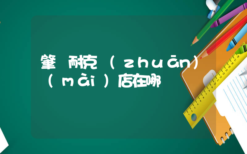 肇東耐克專(zhuān)賣(mài)店在哪插圖