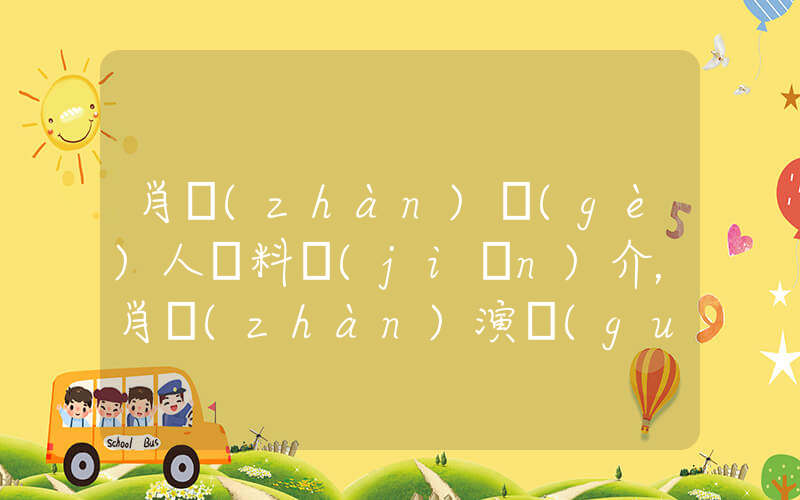 肖戰(zhàn)個(gè)人資料簡(jiǎn)介，肖戰(zhàn)演過(guò)的電影電視劇大全插圖