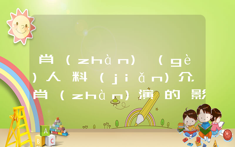 肖戰(zhàn)個(gè)人資料簡(jiǎn)介，肖戰(zhàn)演過的電影電視劇大全插圖