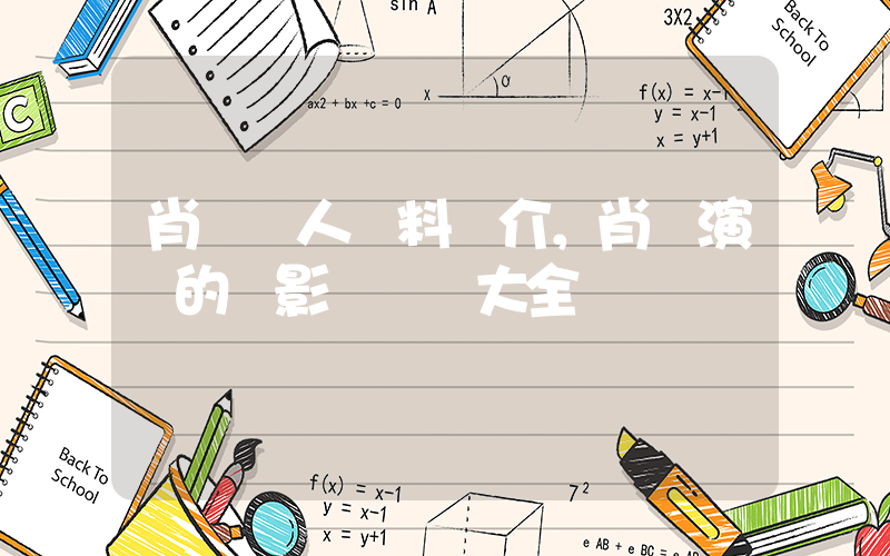 肖戰個人資料簡介，肖戰演過的電影電視劇大全插圖