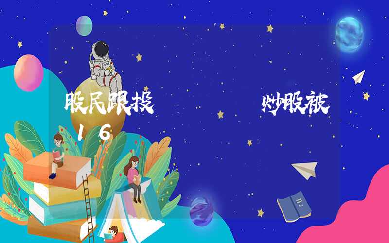 股民跟投資導師學習炒股被騙16萬插圖