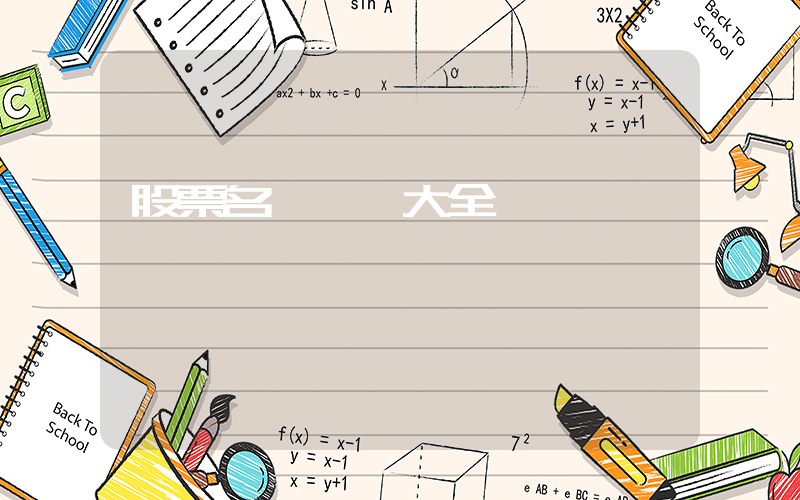 股票名詞術語大全插圖