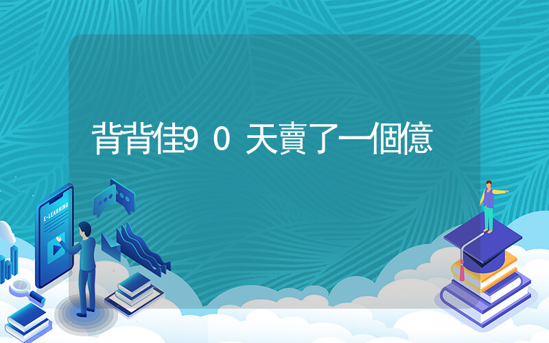 背背佳90天賣了一個億插圖