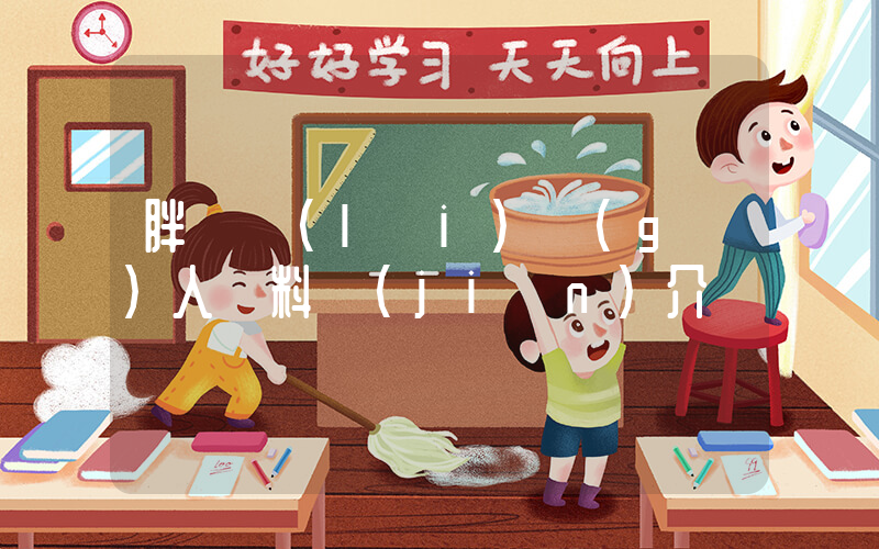 胖東來(lái)個(gè)人資料簡(jiǎn)介插圖