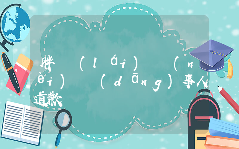 胖東來(lái)紅內(nèi)褲當(dāng)事人道歉熱插圖