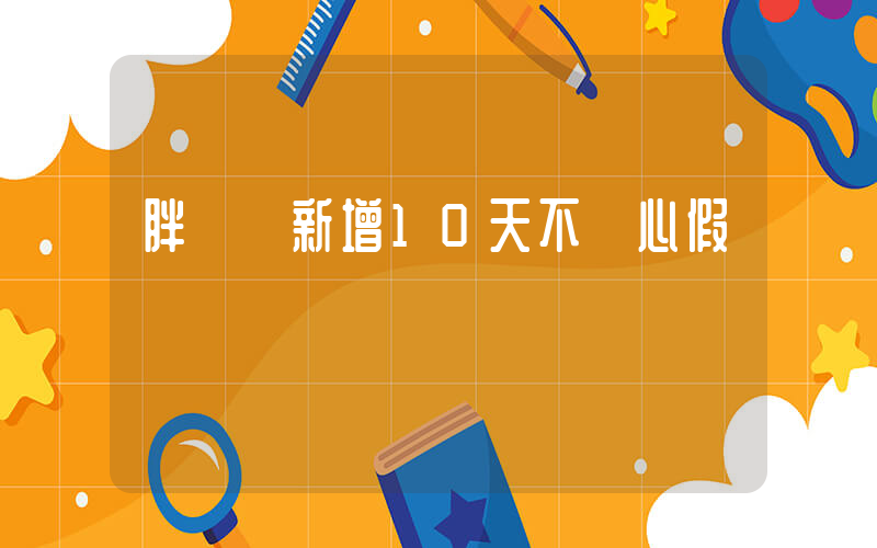 胖東來新增10天不開心假插圖