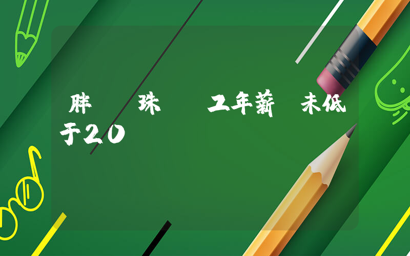 胖東來珠寶員工年薪從未低于20萬插圖