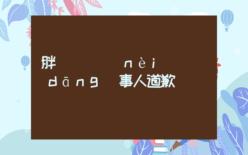 胖東來紅內(nèi)褲當(dāng)事人道歉熱插圖