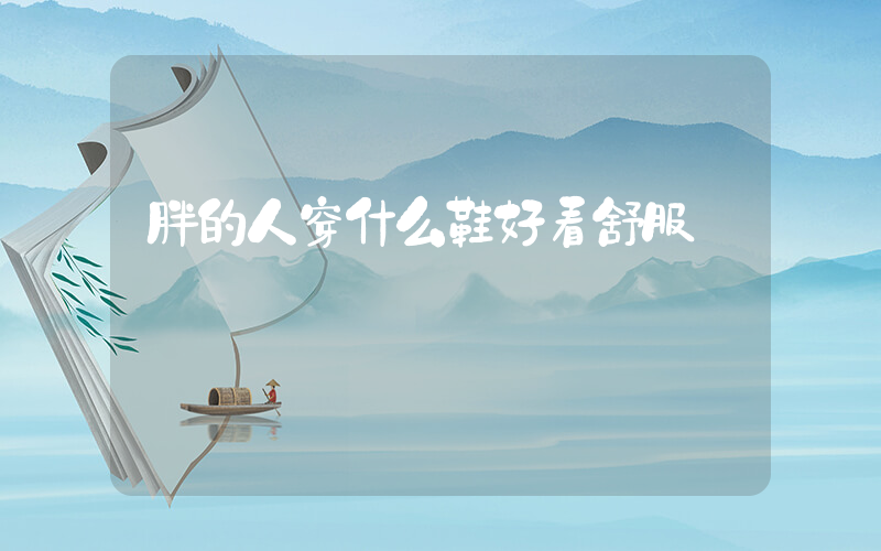 胖的人穿什么鞋好看舒服插圖