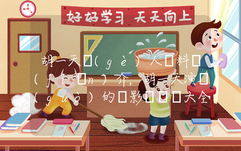 胡一天個(gè)人資料簡(jiǎn)介，胡一天演過(guò)的電影電視劇大全插圖