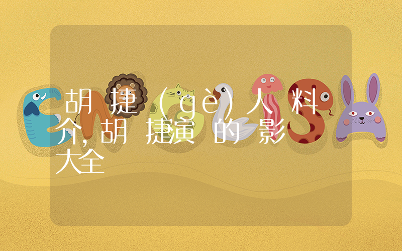 胡亞捷個(gè)人資料簡介，胡亞捷演過的電影電視劇大全插圖