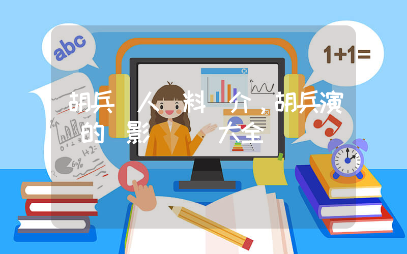 胡兵個人資料簡介，胡兵演過的電影電視劇大全插圖