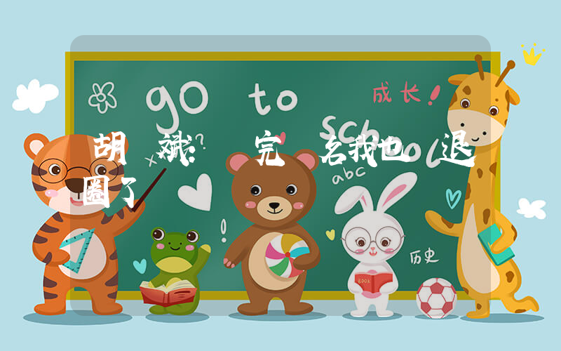 胡彥斌：簽完這名我也該退圈了插圖