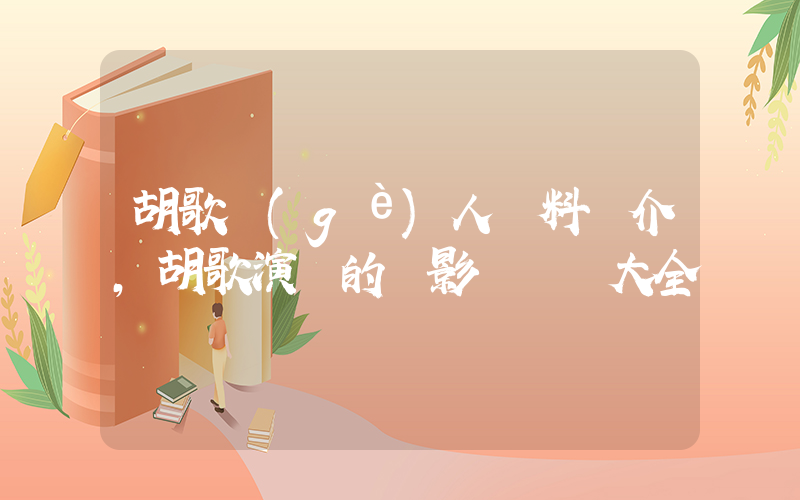 胡歌個(gè)人資料簡介，胡歌演過的電影電視劇大全插圖