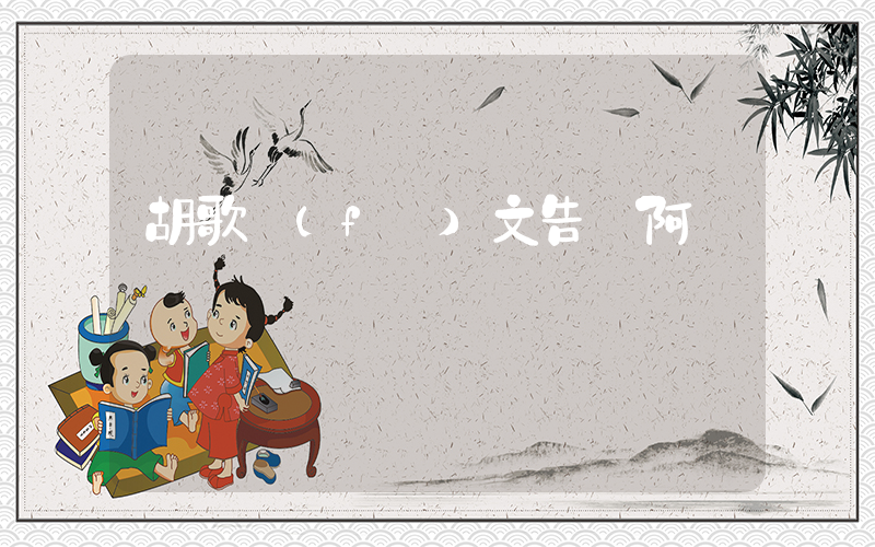 胡歌發(fā)文告別阿寶插圖