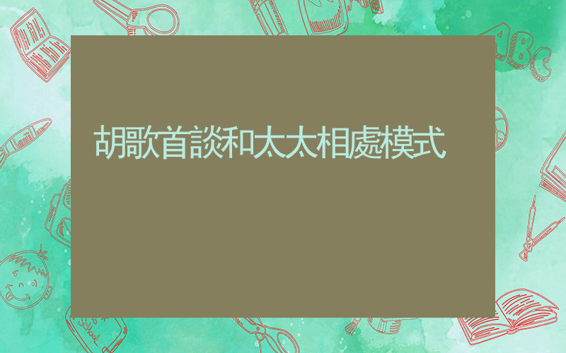 胡歌首談和太太相處模式插圖
