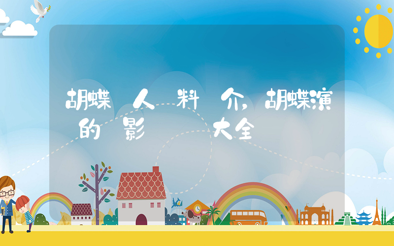 胡蝶個人資料簡介，胡蝶演過的電影電視劇大全插圖
