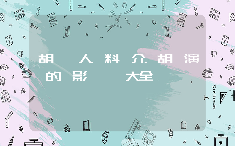 胡軍個人資料簡介，胡軍演過的電影電視劇大全插圖
