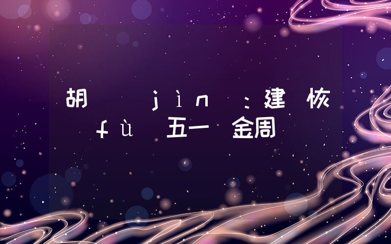 胡錫進(jìn)：建議恢復(fù)五一黃金周插圖