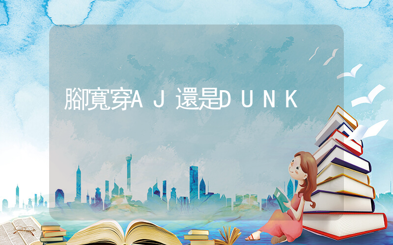腳寬穿AJ還是DUNK插圖